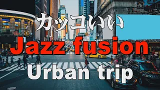 かっこいいジャズフュージョン  Jazz fusion  作業用BGM：Urban trip