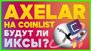 Axelar токенсейл на Coinlist. Стоит ли участвовать?