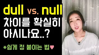 원어민이 아니면 쉽게 쓰기 힘든 표현 3개😮🤎 (dull, null, jot down✍)