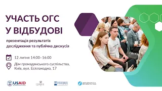 Участь ОГС у відбудові: презентація результатів дослідження та публічна дискусія