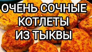 НЕЖНЫЕ КОТЛЕТКИ ИЗ ТЫКВЫ