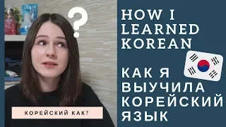 КАК Я ВЫУЧИЛА КОРЕЙСКИЙ ЯЗЫК. HOW I LEARNED KOREAN.