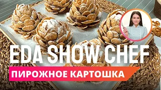 Пирожное  «‎Картошка» | Eda Show Chef