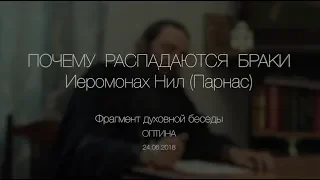 Почему  распадаются браки - Иером. Нил (Парнас) - Оптина