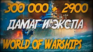 300к урона и 2900 экспы - Incomparable ◆ World of Warships