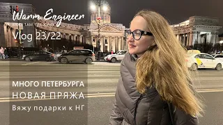 ВЯЖУ ПОДАРКИ К НОВОМУ ГОДУ / СНОВА ПОЕЗД / МНОГО НОВОЙ ПРЯЖИ / Vlog 23/22