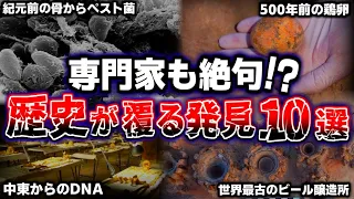 歴史が覆ってしまう…。専門家さえ絶句した考古学的発見10選！！