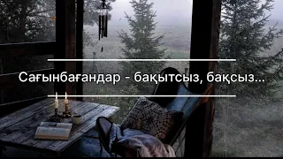 Сағыныш | әсерлі поэзия | Сағынбағандар… | авторы: Т.Айбергенов