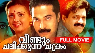 Malayalam Superhit Movie | Veendum Chalikkunna Chakram | Full Movie | Ft.Mammootty, Shankar, Menaka