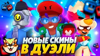 😱СКУПИЛ ВСЕ СКИНЫ ТИГРА - ДУЭЛИ НА ТОП КУБКИ