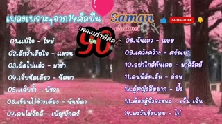 เพลงเพราะๆ จาก14ศิลปินหญิง