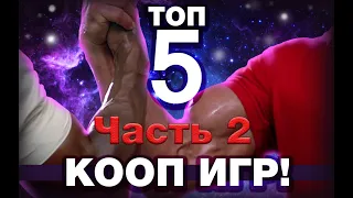 ТОП 5 Крутых КООП игр. Часть 2. В которые можно играть на одном экране.