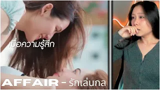 [Official Pilot] Affair - รักเล่นกล Reaction (my favorite pilot, by far)