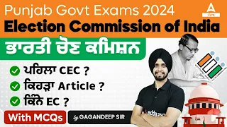 Election Commission Of India | ਭਾਰਤੀ ਚੋਣ ਕਮਿਸ਼ਨਪਹਿਲਾ CEC ਕਿਹੜਾ Article ਕਿੰਨੇ EC? By Gagan Sir