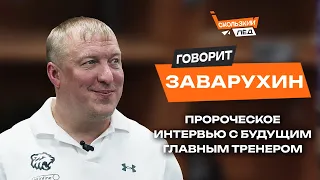 Заварухин | Интервью перед сезоном, Из тренера по атаке в главные тренеры, Челябинск | Скользкий лёд