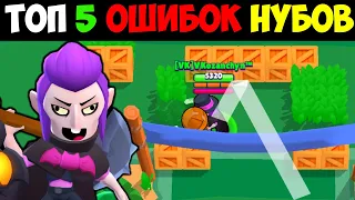 ТОП 5 ВЕЩЕЙ (ОШИБОК) КОТОРЫЕ ДЕЛАЮТ ВСЕ НУБЫ в БРАВЛ СТАРС - VKozanchyn Brawl Start