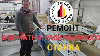 Ремонт форматно - раскроечного станка. БЕСПЛАТНО! Без регистрации и смс