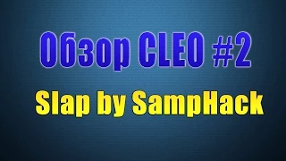 Обзор Cleo - Читы для Samp-Rp "Slap by SampHack"