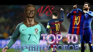 Messi VS Ronaldo■Топ 10 Лучших голов в Эль Классико!