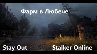Stay Out / Stalker Online.  Фарм в Любече