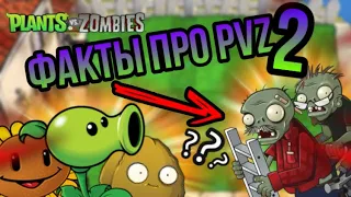 ФАКТЫ , СЛУХИ И ДОМЫСЛЫ ! Про Plants vs Zombies ! Часть 2