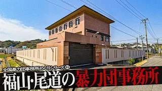 広島県福山市・尾道市周辺の暴力団事務所14