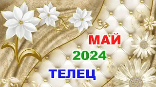 ♉ ТЕЛЕЦ. 🌈 МАЙ 2024 г. 🍀 Главные сферы жизни. 🌟 Таро-прогноз ✨️