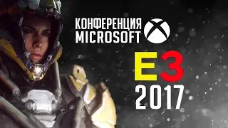 Все трейлеры с конференции Microsoft - E3 2017