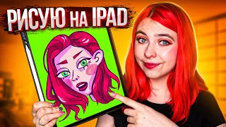 Учусь рисовать на ipad ЗА НЕДЕЛЮ