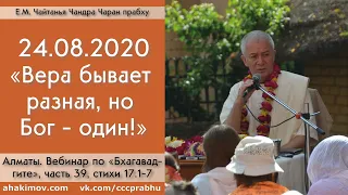 24/08/2020, Вебинар по Бхагавад-гите 17.1-7 - Чайтанья Чандра Чаран Прабху, Алматы