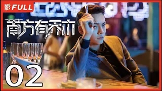 [Multi-Sub]《南方有乔木/Only Side by Side with You》02：《骄阳伴我》白百何与黑道陈伟霆意外相识，上演危险爱恋，相互救赎| #陈伟霆#白百何#李现| 都市偶像剧