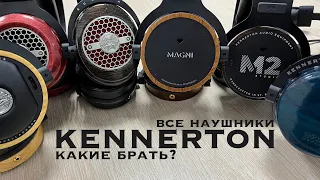 Все наушники Kennerton: чем отличаются и какие брать?