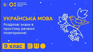 9 клас. Українська мова. Розділові знаки в простому реченні (повторення)