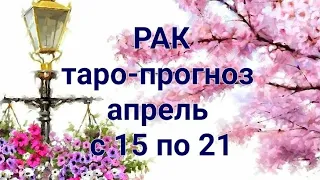 ♋️ РАК. Таро-прогноз на апрель с 15 по 21 2024 год.