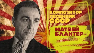 MATVEY BLANTER | USSR songwriter | Songs of the USSR