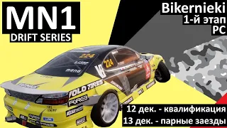 MN1 Drift Series. 1-й сезон, 1-й этап на Бикерниеки. Квалификация