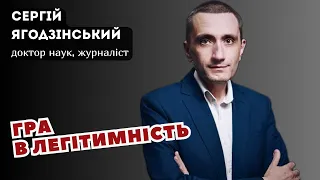 Гра в легітимність