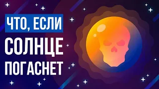 Что, если СОЛНЦЕ погаснет?