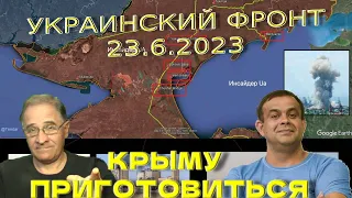 Привет от ЗСУ: Крыму приготовиться | Обстановка в Украине, 23.6.2023, 7-00