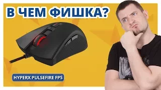 ГЛАВНАЯ ФИШКА мыши HyperX Pulsefire FPS!