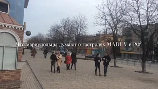 Что думают мариупольцы о MARUV