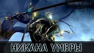 Warframe: Скайати - Никана Умбры