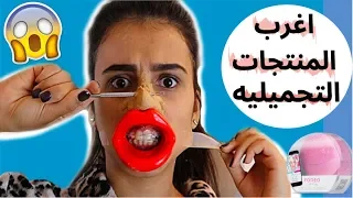 جربت اغرب وأشهر المنتجات التجميلية على الإنترنت 😅