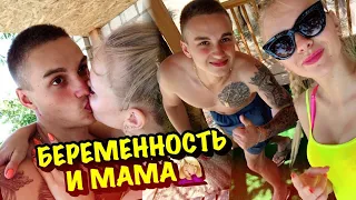 Реакция Мамы На Мою Беременность!