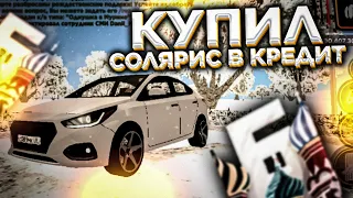 ПОТЕРЯЛ ВСЕ ДЕНЬГИ ИЗ-ЗА БАГА!! КУПИЛ СОЛЯРИС В КРЕДИТ!! РАЗВИТИЕ С НУЛЯ НА БАРВИХЕ!!