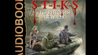 2001269 Glava 01 Аудиокнига. Каменистый Артём "S-T-I-K-S. Книга 4. Территория везучих"