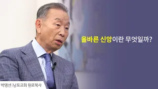 올바른 신앙이란 무엇일까? │박영선 목사 간증 │ 새롭게 하소서