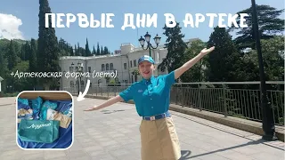 AРТЕК VLOG #1: первые дни в Артеке 2021| АРТЕКОВСКАЯ ФОРМА