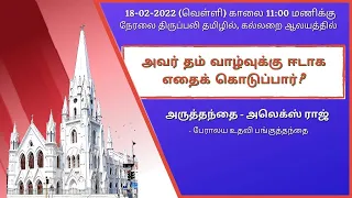 🔴 Live | Holy Mass from Tomb Chapel in Tamil (18-02-2022 @ 11:00 a.m)