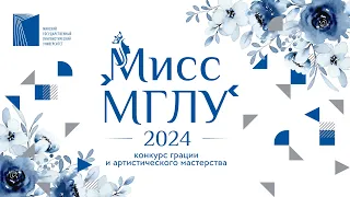 Мисс МГЛУ - 2024